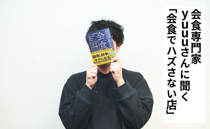 味やコスパは重視しない。会食専門家・yuuuさんに聞いた「会食や接待でウケる店」の特徴