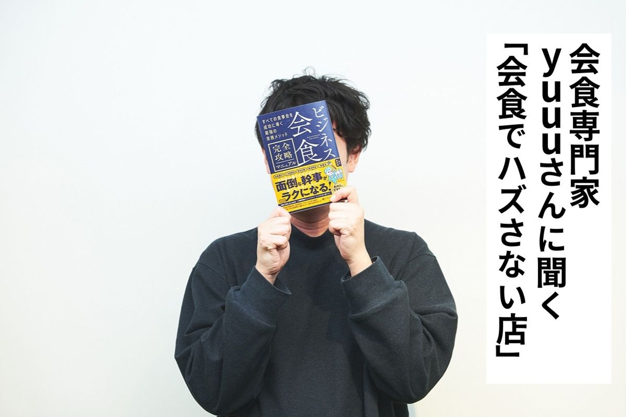 味やコスパは重視しない。会食専門家・yuuuさんに聞いた「会食や接待でウケる店」の特徴-1