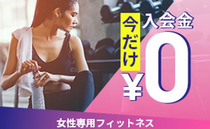 女性専用フィットネスクラブ　バナー【課題】