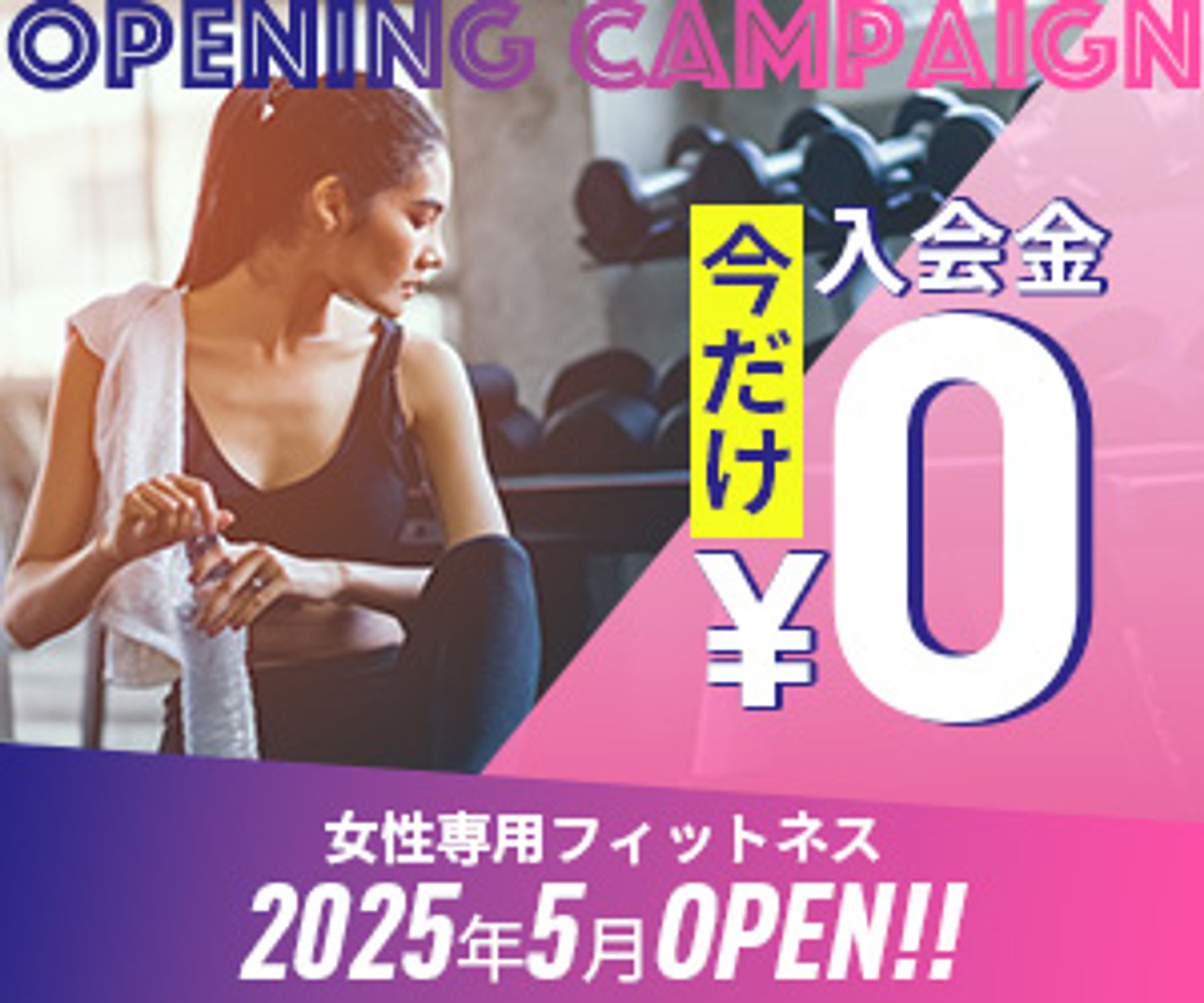 女性専用フィットネスクラブ　バナー【課題】-1