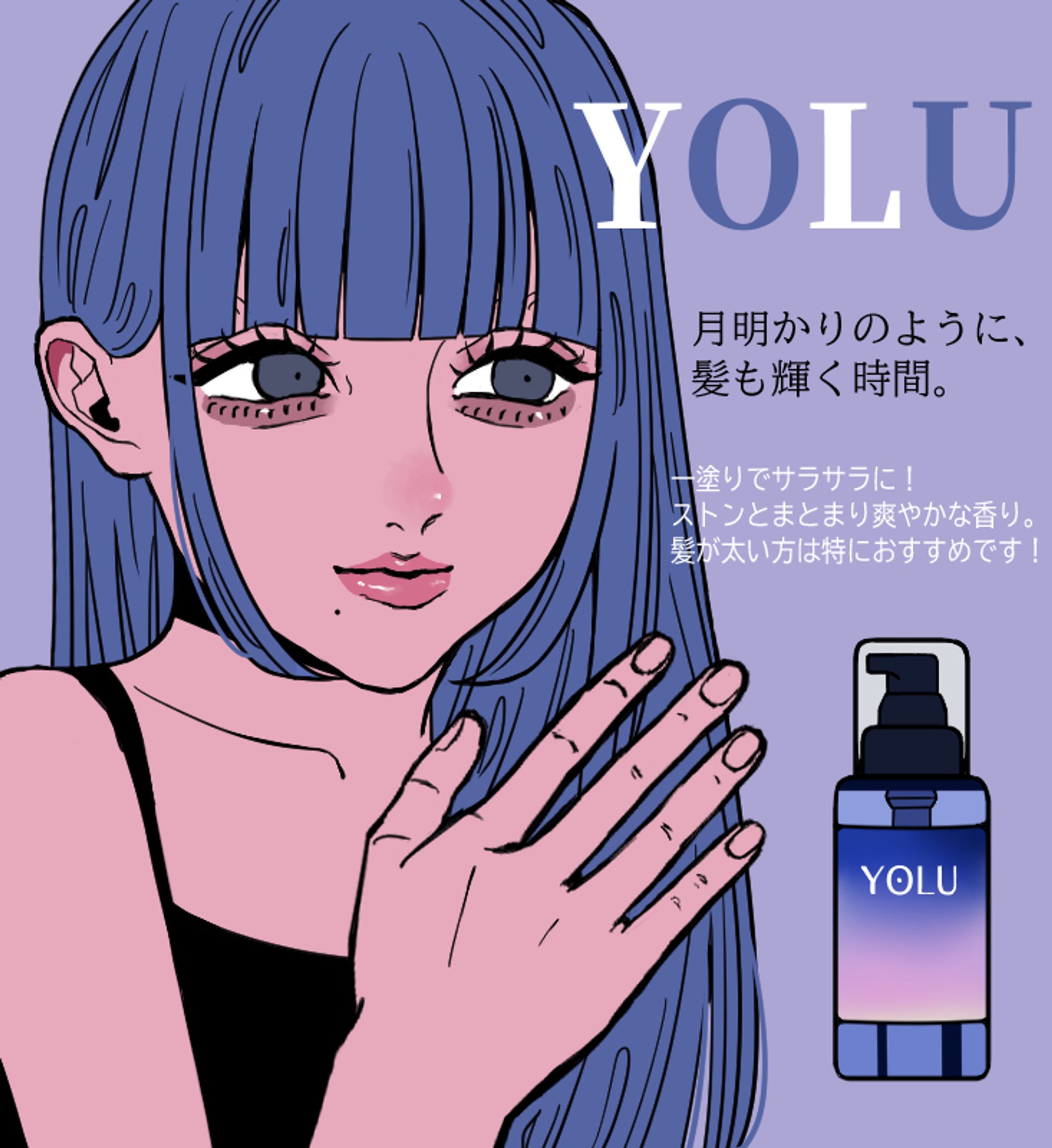 『YOLU』のヘアオイルの広告風イラスト-1