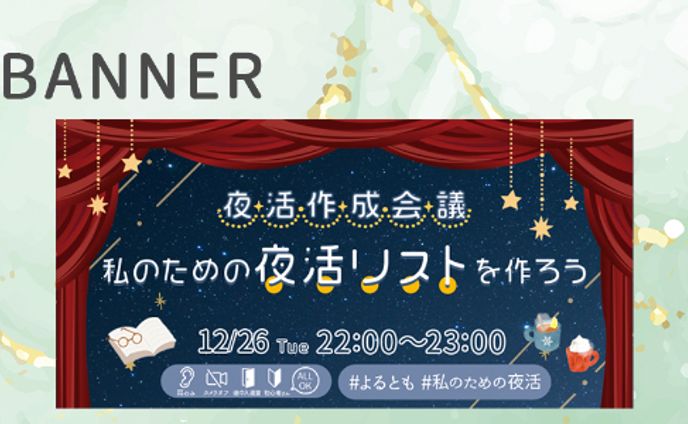 キャリアスクールSHElikes様｜ 夜活コミュニティ イベント告知バナー