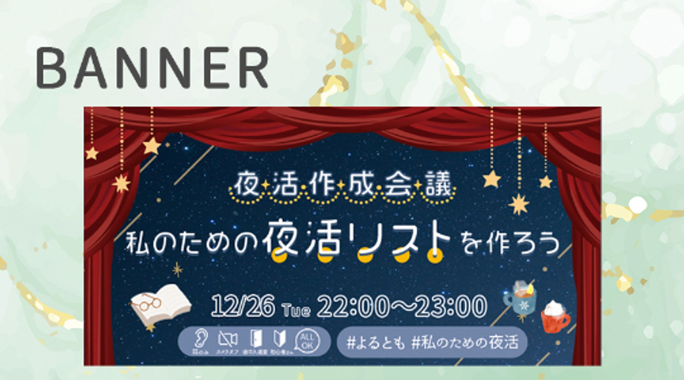 キャリアスクールSHElikes様｜ 夜活コミュニティ イベント告知バナー-1