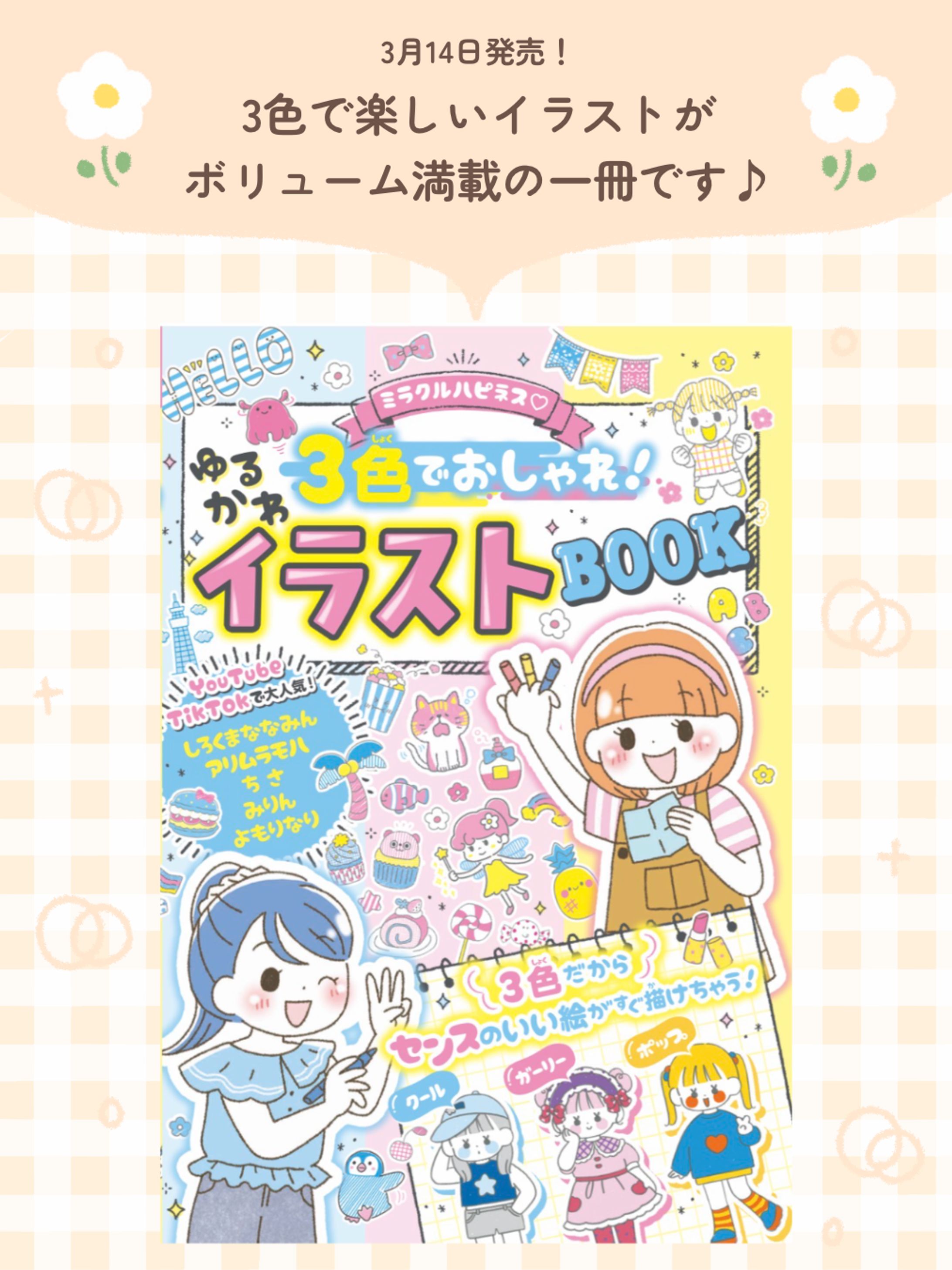 書籍の挿絵を担当しました(西東社様）-1