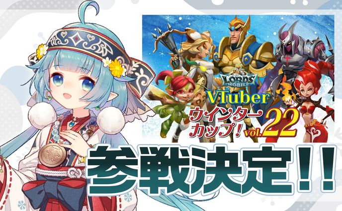 ロードモバイルウインターカップvoL.22 出演
