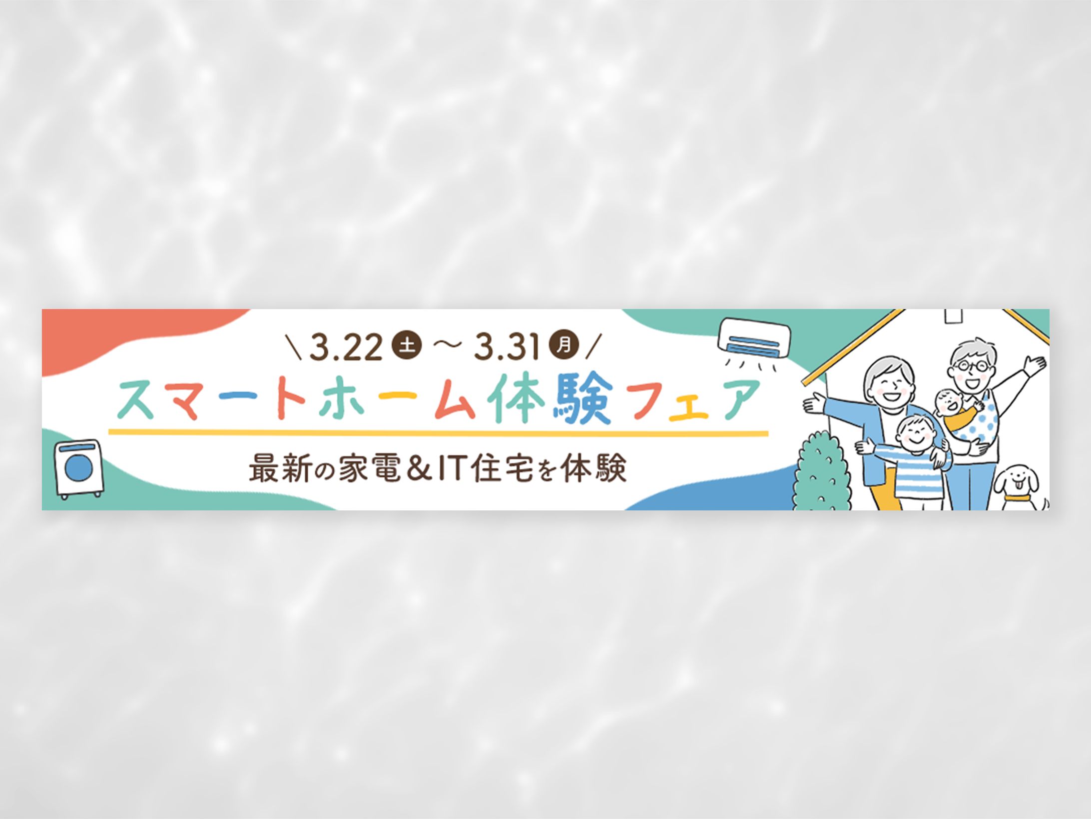 バナー：スマート家電&IT住宅-1