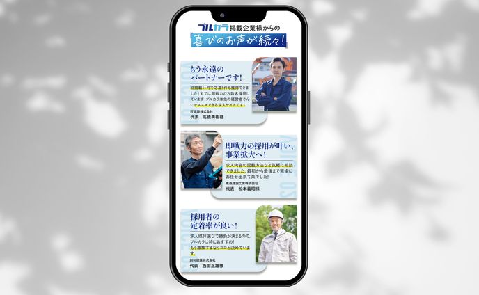 建設求人サイト「ブルカラ」バナー