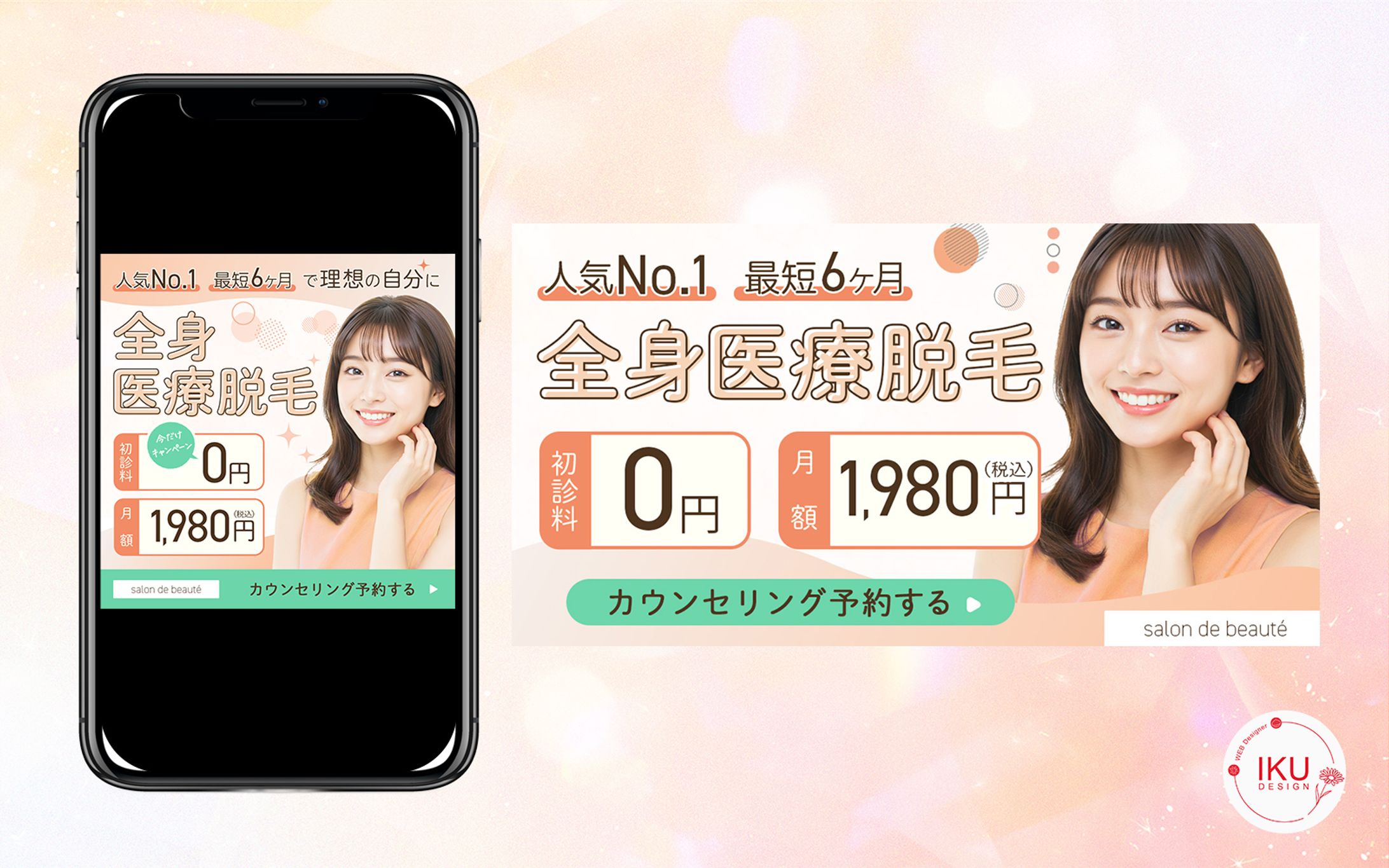 ＊自主制作　医療脱毛広告バナー-1
