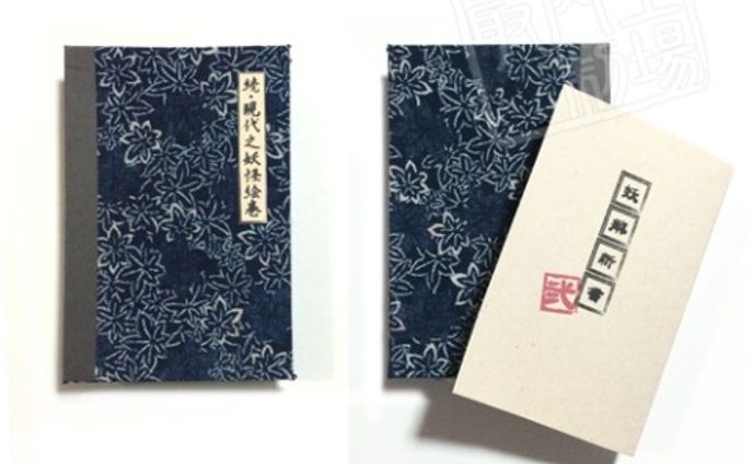続・現代之妖怪絵巻