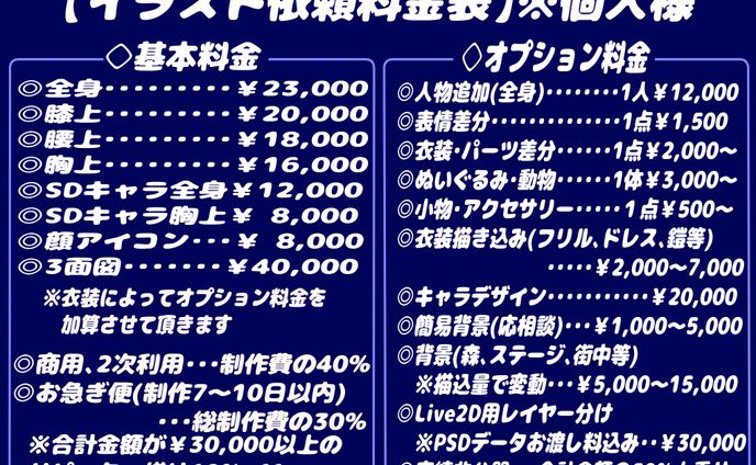 個人様用イラスト料金表