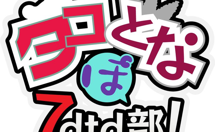 youtubeコラボ配信企画用ロゴ「タコとなぽ7dtd部」