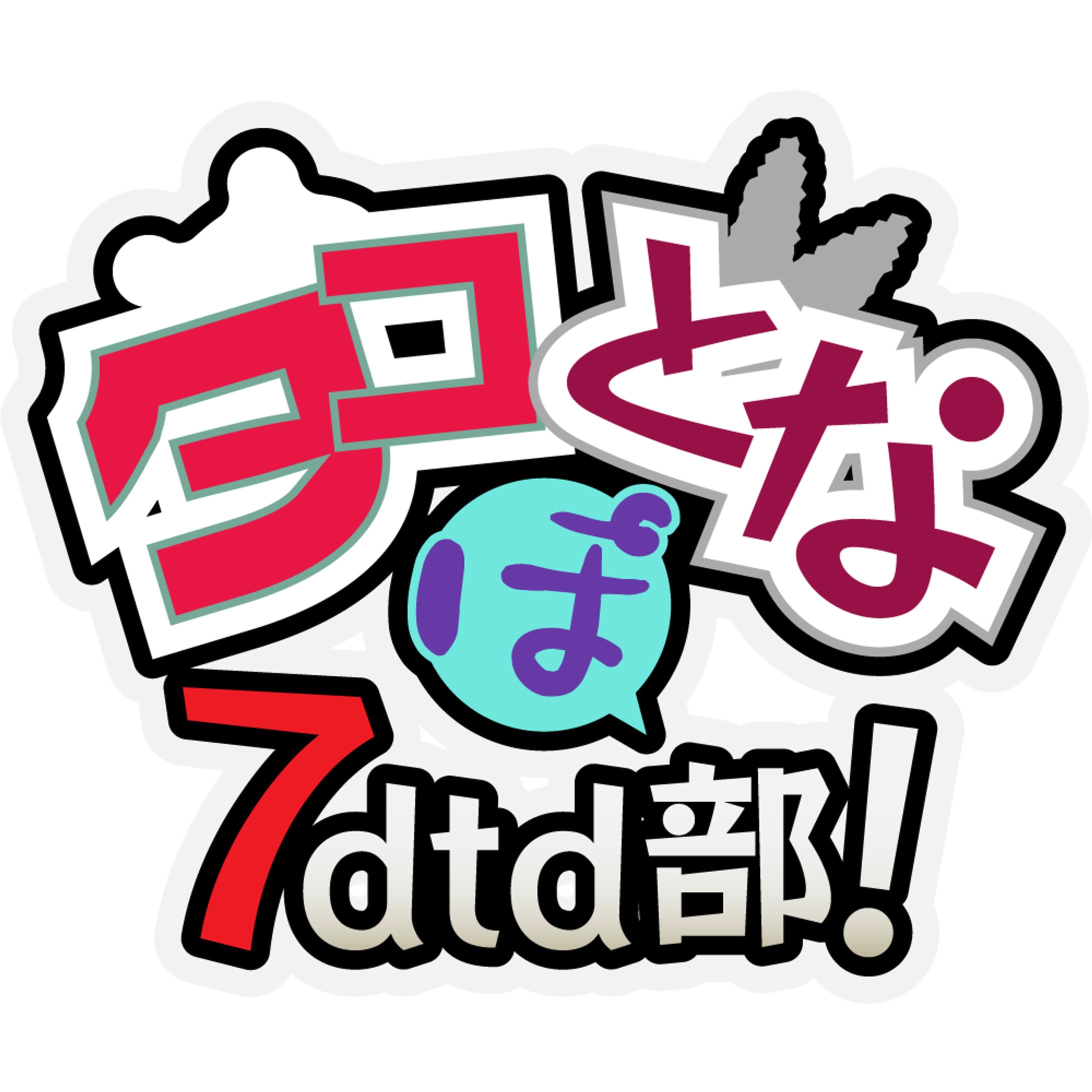 youtubeコラボ配信企画用ロゴ「タコとなぽ7dtd部」-1