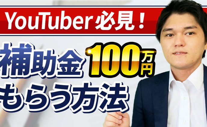 補助金