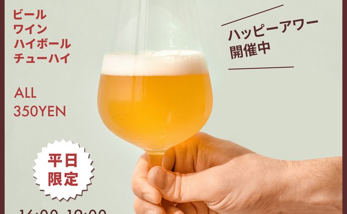 ハッピーアワー開催