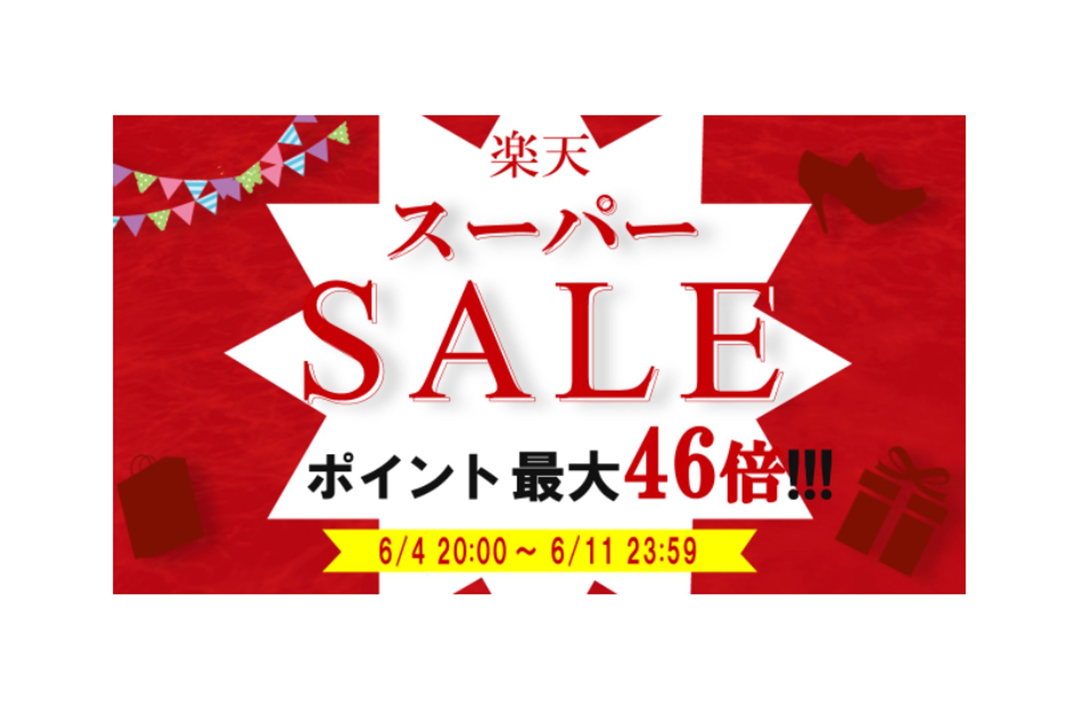 【バナー】楽天スーパーセール-1