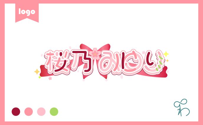 桜乃みゆり様/ネームロゴ
