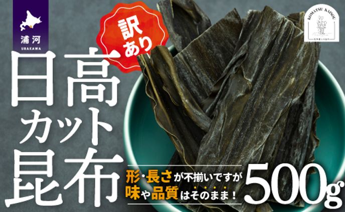 [48 1328]ち【訳あり】日高カット昆布500g×1P