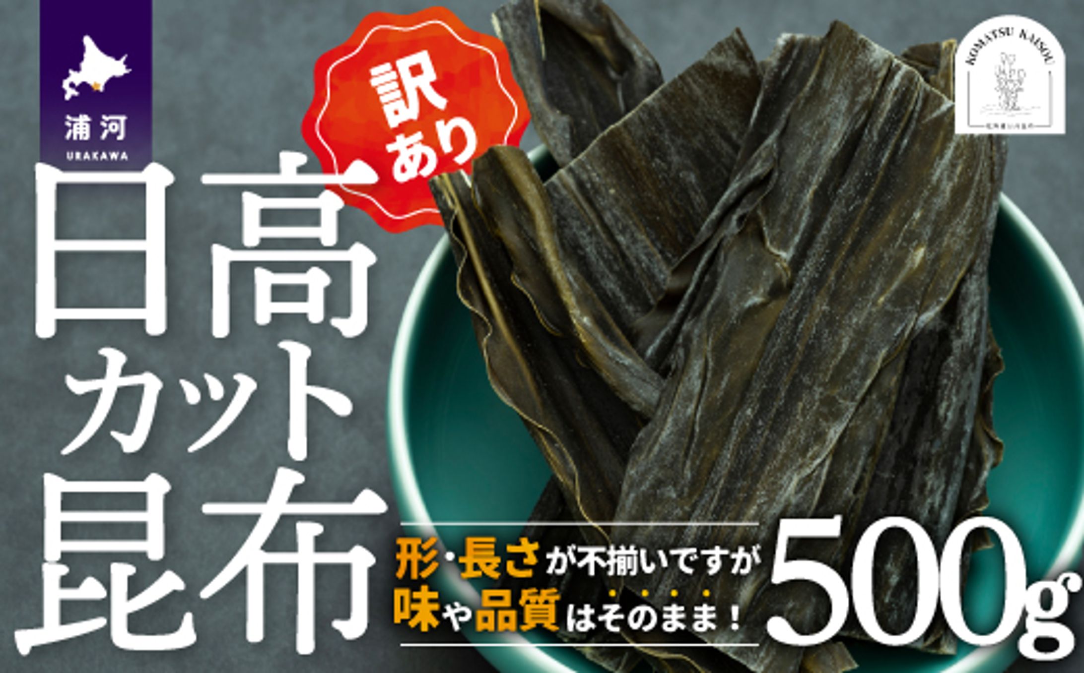 [48 1328]ち【訳あり】日高カット昆布500g×1P-1