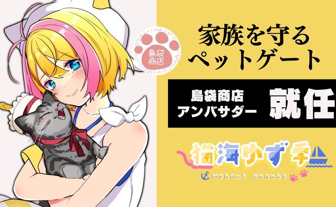 2023.02_島袋商店ペットゲート応援アンバサダー就任！