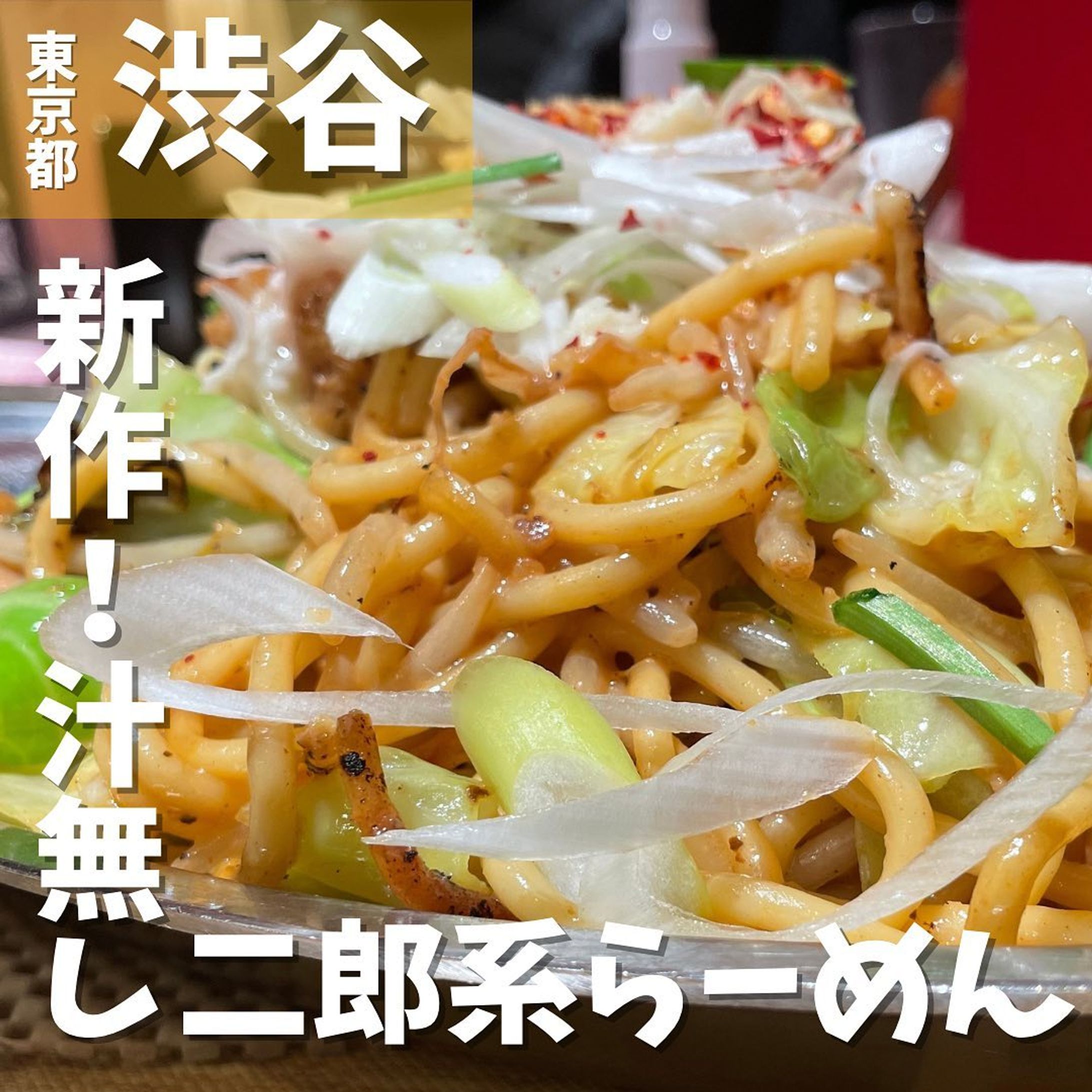 【渋谷】あのナポリタン専門チェーンがヤバい期間限定メニュー作っちゃいました　スパゲッティーのパンチョ渋谷店　@panchonaporitan 
...
▼ポイント
◆定期的に食べたくなる常習性のあるナポリタンに特化したお店
◆「改めてナポリタンはうまいと言わせたい」のキャッチコピーで2009年に渋谷・道玄坂で第1号店をオープン
◆発売前からSNSで話題になっていた常識を覆すペペロンチーノが爆誕

▼注文内容(税込)
やみつき！背脂ペペロンチーノ(メガ盛り600g) 980円
並盛400g、大盛500gも選択可能

2023年2月16日〜3月末(予定)まで期間限定で伝説になること間違い無しのメニューを開発されました❤️‍🔥
もちろん今回もメガ盛りで注文💰
背脂、もやし、にんにく、唐揚げが乗っかっており、見た目は汁無し二郎系ラーメン🍜
背脂とにんにくを混ぜて、パンチョ特製の太麺をフォークに絡めてパクリ😁
背脂と特製タレが絶妙にマッチしていて、野菜の旨味を引き出しています❗️
にんにくの香りが引き立ち、野菜のシャキシャキ感もあって、文字通りやみつきになる逸品です✨
パンチョ特製の太麺で食べ応えがあり、これはガッツリ食べれ☆ます😋
期間限定ですのでお早めにどうぞ❗️
撮影日は2023年2月20日です📷

〇⚫︎〇⚫︎店舗情報〇⚫︎〇⚫︎
▼店名
スパゲッティーのパンチョ渋谷店

▼予算
1,000円前後

▼アクセス
京王井の頭線「渋谷駅」徒歩1分
JR山手線「渋谷駅」徒歩3分
東急東横線「渋谷駅」徒歩5分

▼所在地
東京都渋谷区道玄坂2-6-2 藤山恒産道玄坂ビル地下1階

▼TEL
03-5489-2522

▼営業時間
［全日］11:00-23:00（L.O.22:30）

▼予約
不可

▼個室
無
---------------------------
グルメ情報を発信しております！
投稿内容が気になった方は @taiki_gourmet 
フォロー&いいね👍&コメントお待ちしております！
---------------------------
#渋谷 #渋谷グルメ #渋谷ディナー #渋谷ランチ  #渋谷区 #渋谷駅 #スパゲッティのパンチョ #スパゲッティのパンチョ渋谷店 #スパゲッティ #メガ盛 #メガ盛り #メガ盛りグルメ #大盛無料 #大盛 #大盛り#期間限定 #期間限定メニュー #二郎系ラーメン #二郎系 #二郎インスパイア #ペペロンチーノ #ペペロンチーノパスタ #背脂 #にんにく #ニンニク #唐揚げ #汁無しラーメン #グルメ #グルメスタグラム #グルメ好きな人と繋がりたい-1