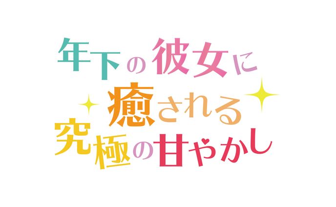 年下の彼女に癒される究極の甘やかし【ロゴデザイン】