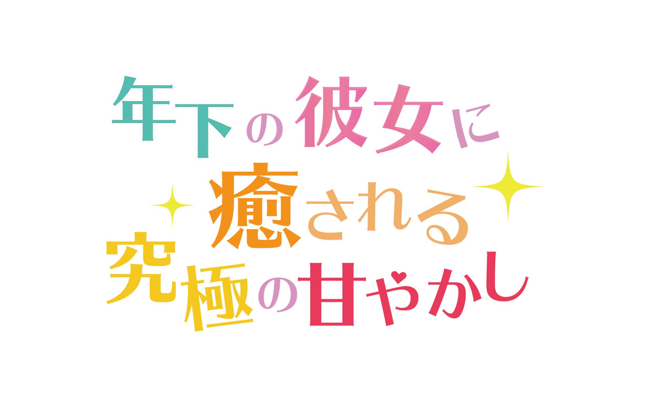年下の彼女に癒される究極の甘やかし【ロゴデザイン】-1