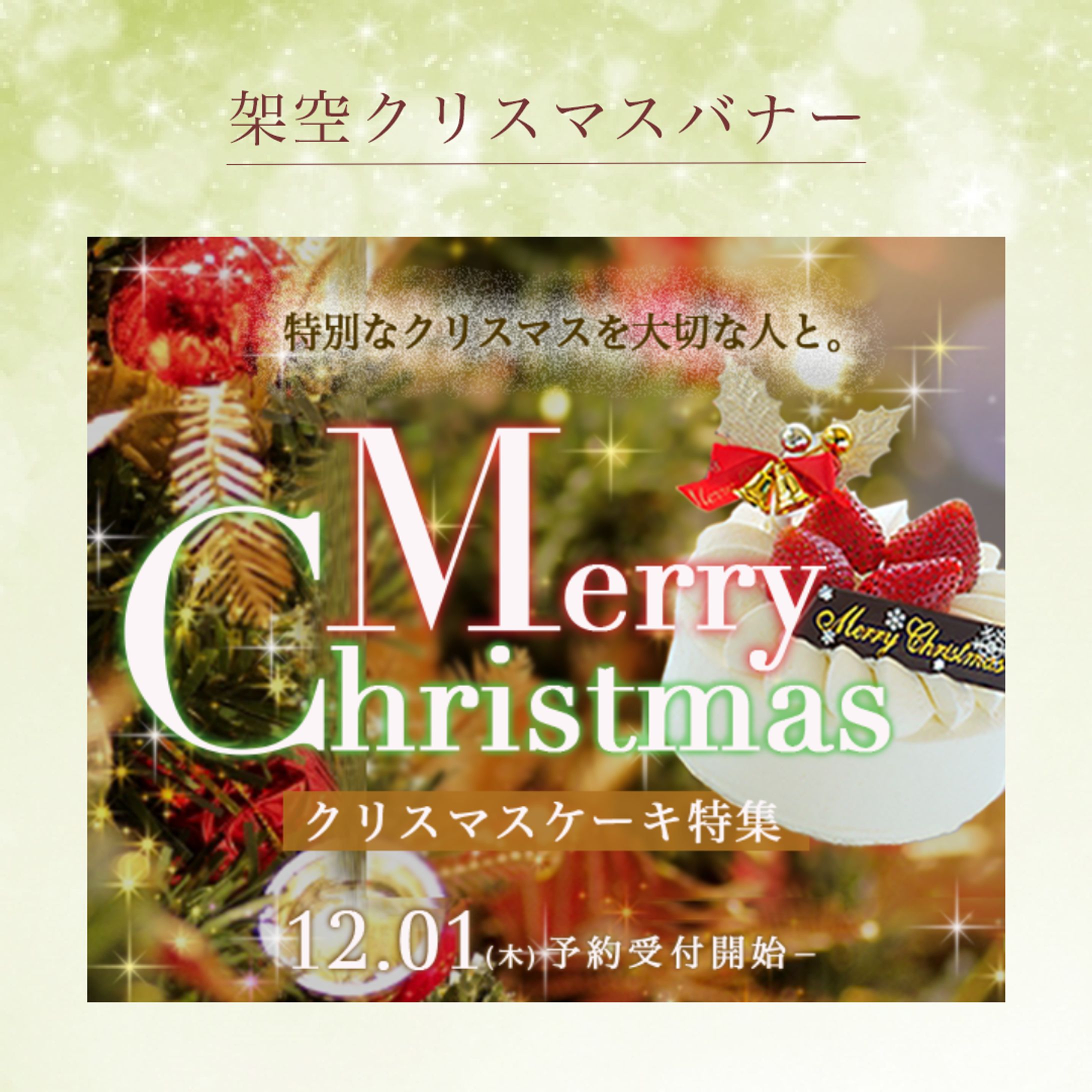 架空クリスマスバナー-1