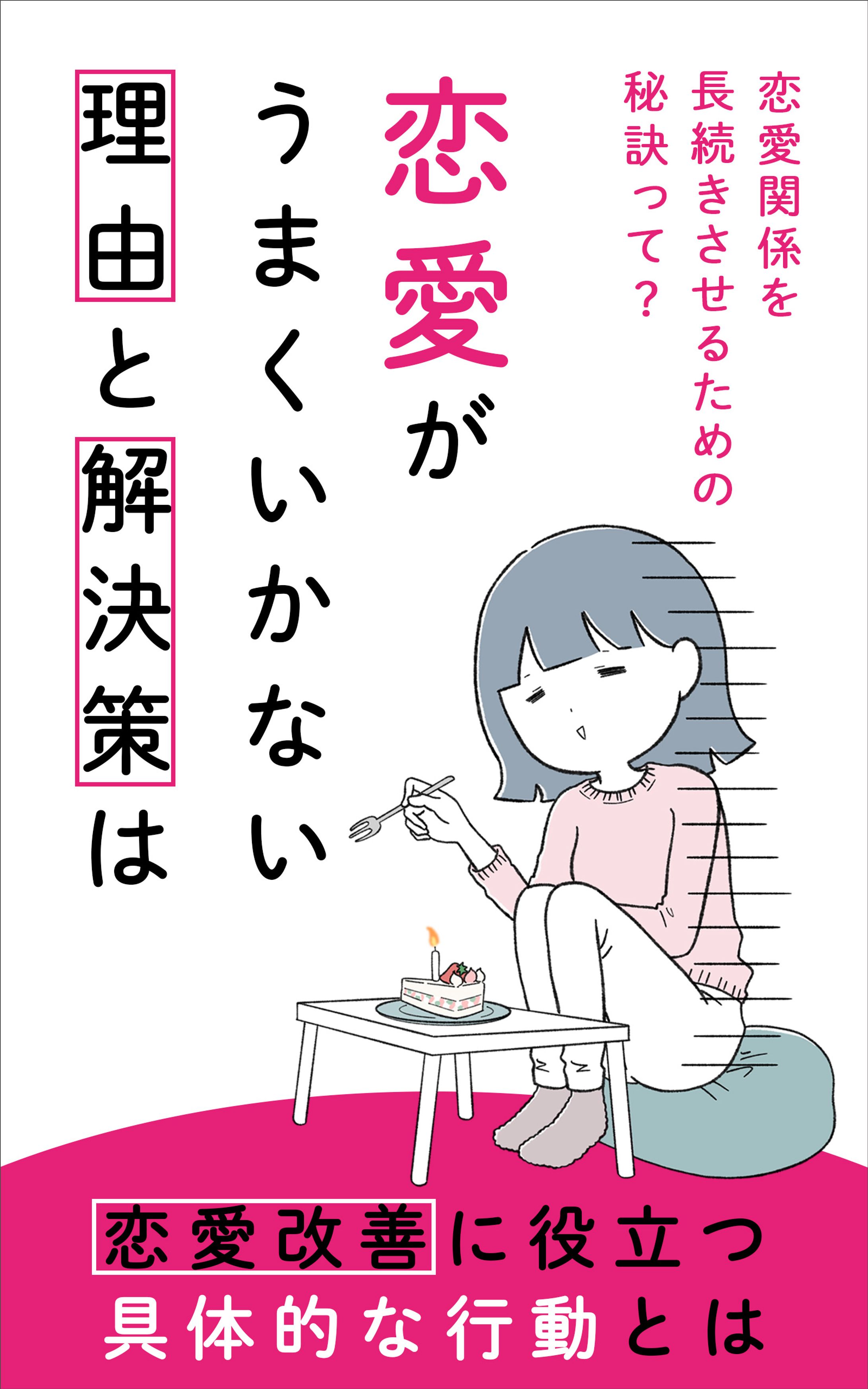 電子書籍：恋愛がうまくいかない理由と解決策-1