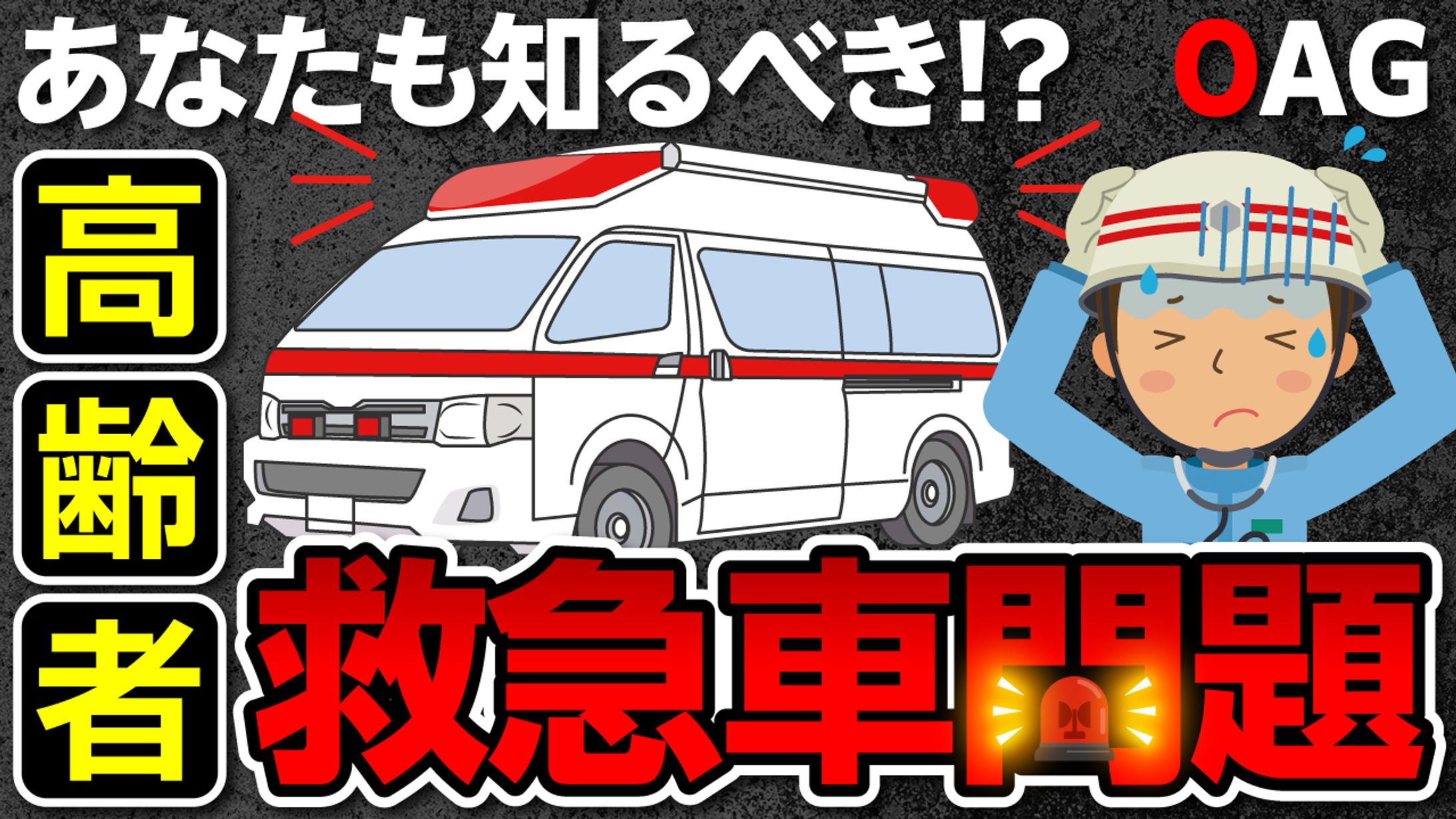 【サムネイル】高齢者救急車問題-1