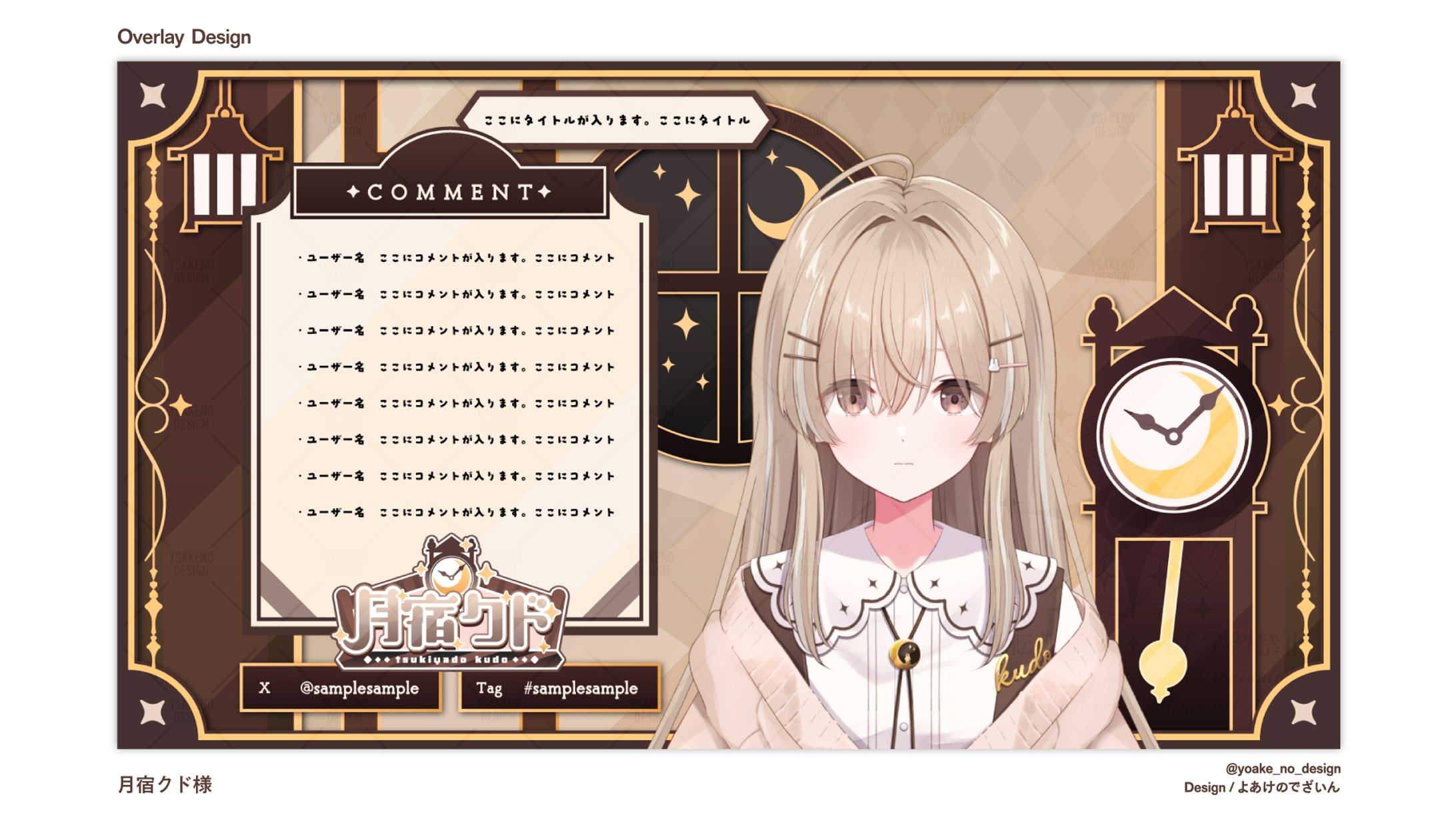 配信画面デザイン_からくり_月宿クド様-1