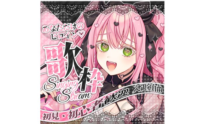 桃衣♡天使様 歌枠サムネイル