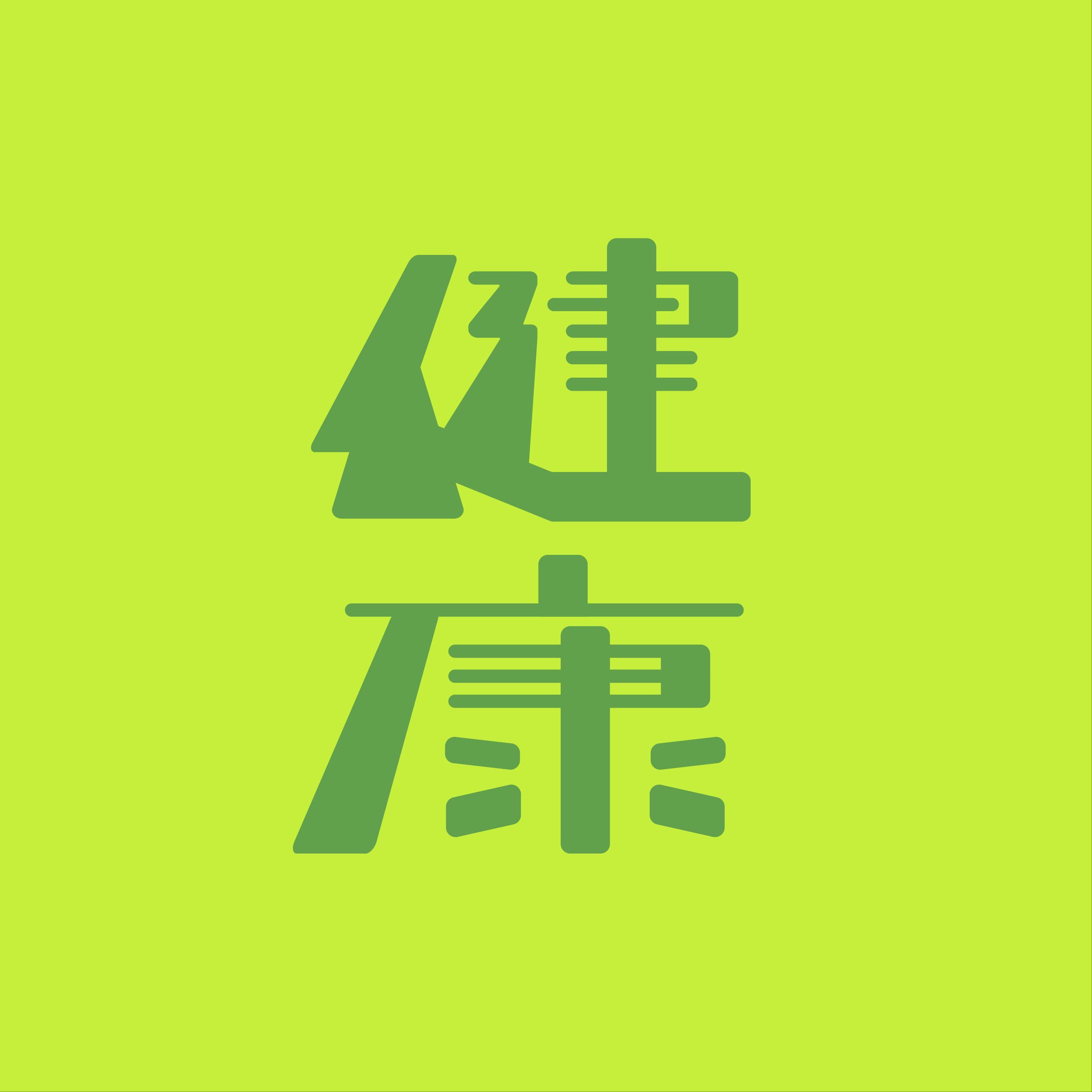 【作字】健康-1