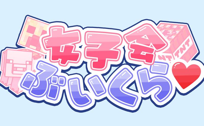 #女子会ぶいくらタイトルロゴ / 猫田なつなさん主催