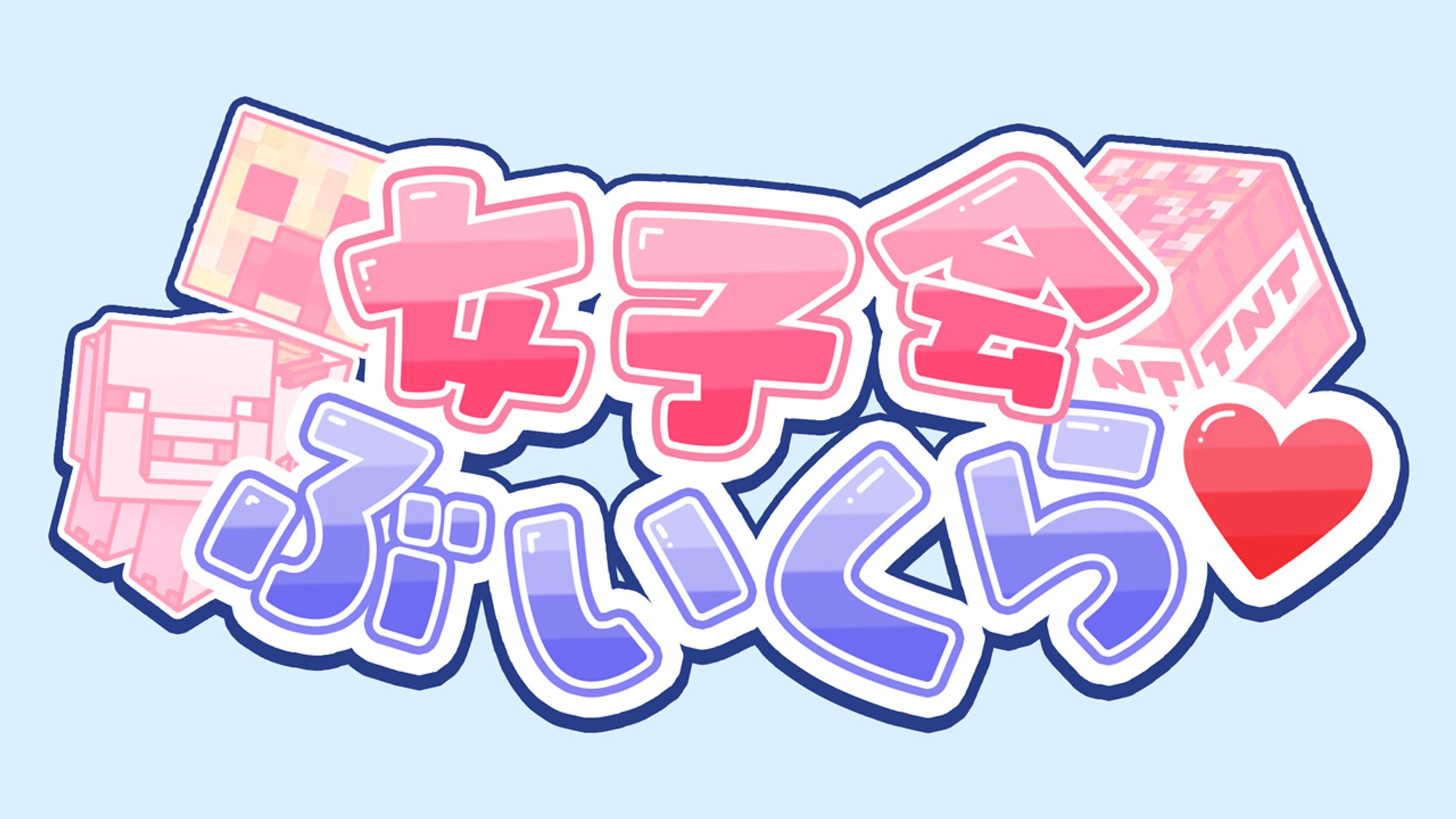 #女子会ぶいくらタイトルロゴ / 猫田なつなさん主催-1