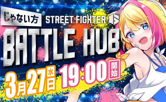 2024.3_ストリートファイター6/個人大会開催