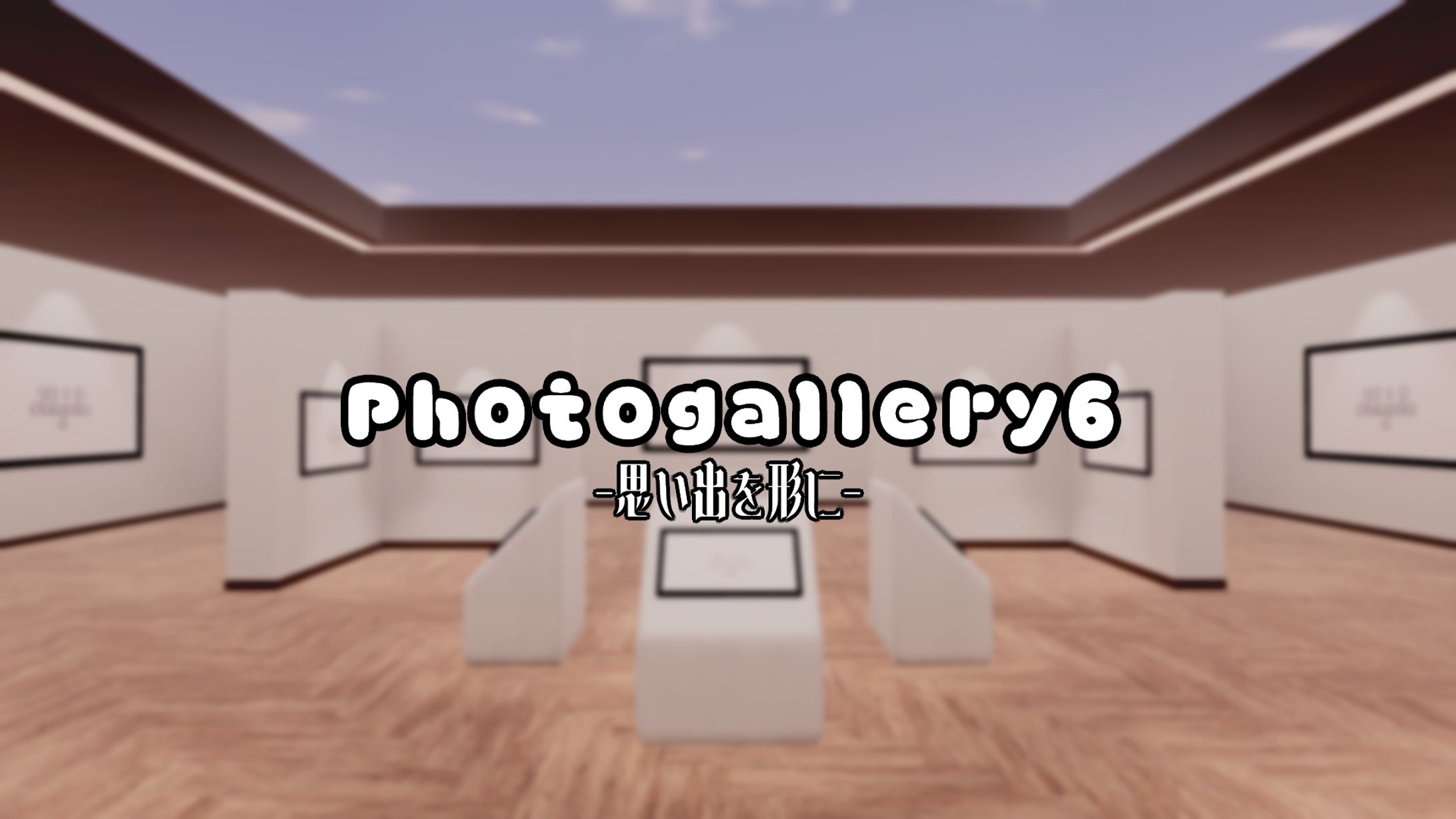 【販売アセット】Photogallery6-1