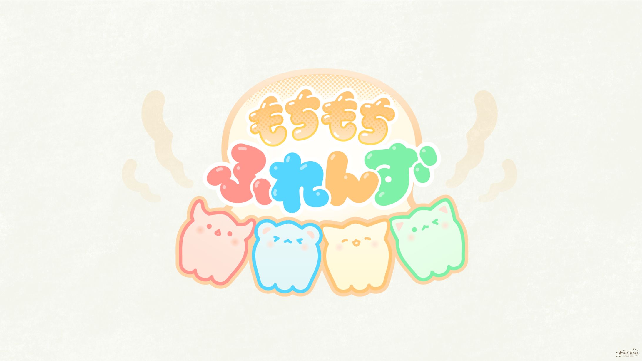 もちもちふれんず さま - ロゴ-1