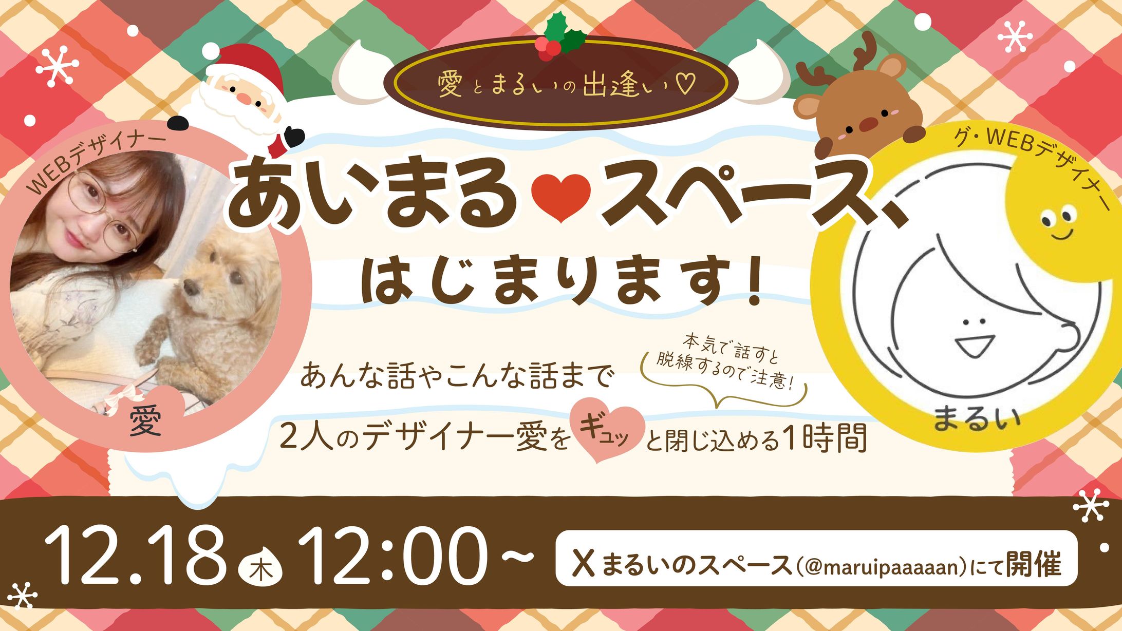 【🎖️入賞作品】スペース告知バナー(愛さん・まるいさん）)-1