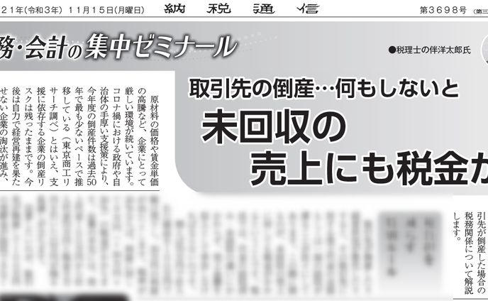 取引先の倒産…何もしないと　未回収の売上にも税金が！