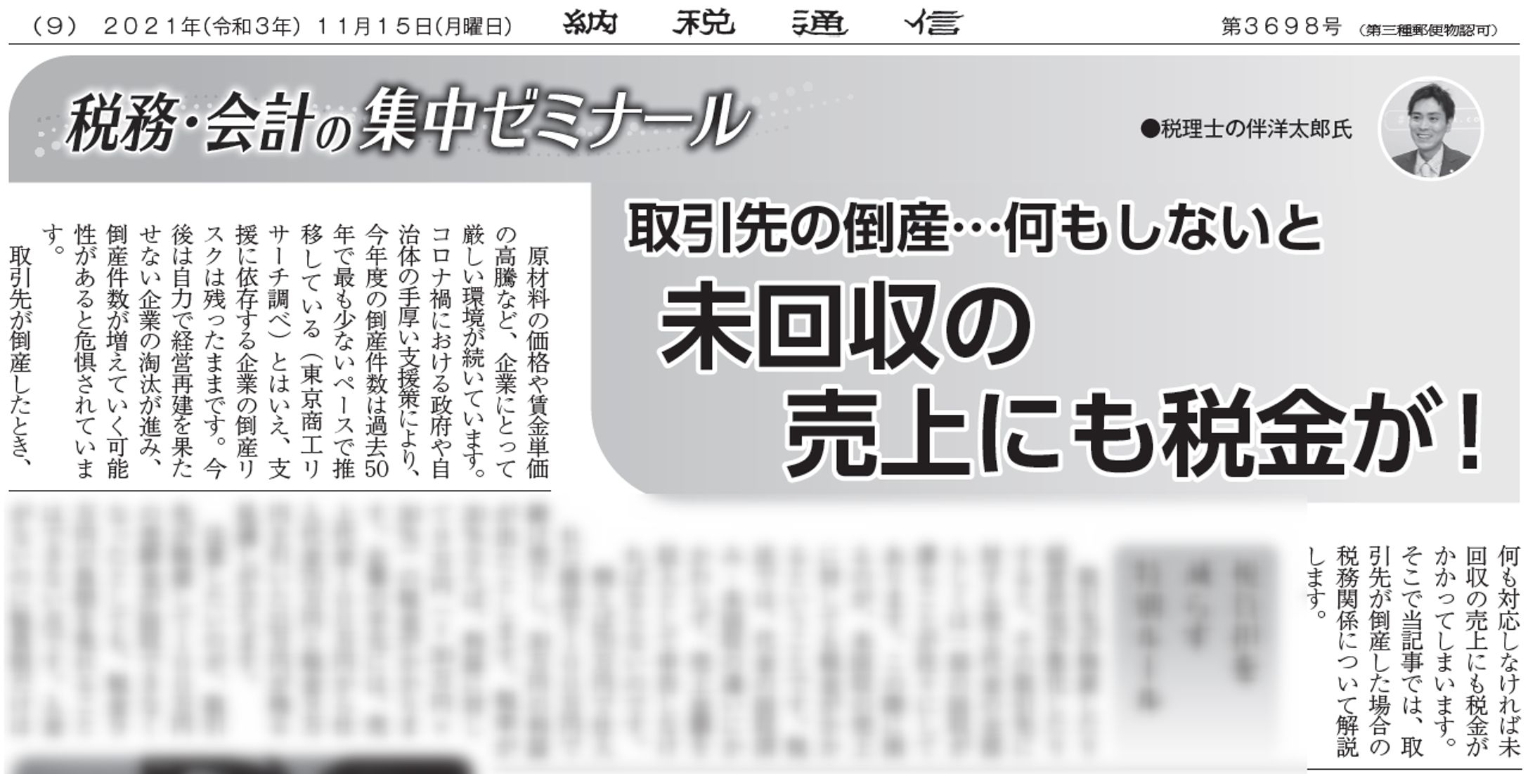 取引先の倒産…何もしないと　未回収の売上にも税金が！-1