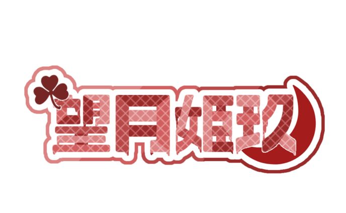 望月姫玖ロゴ
