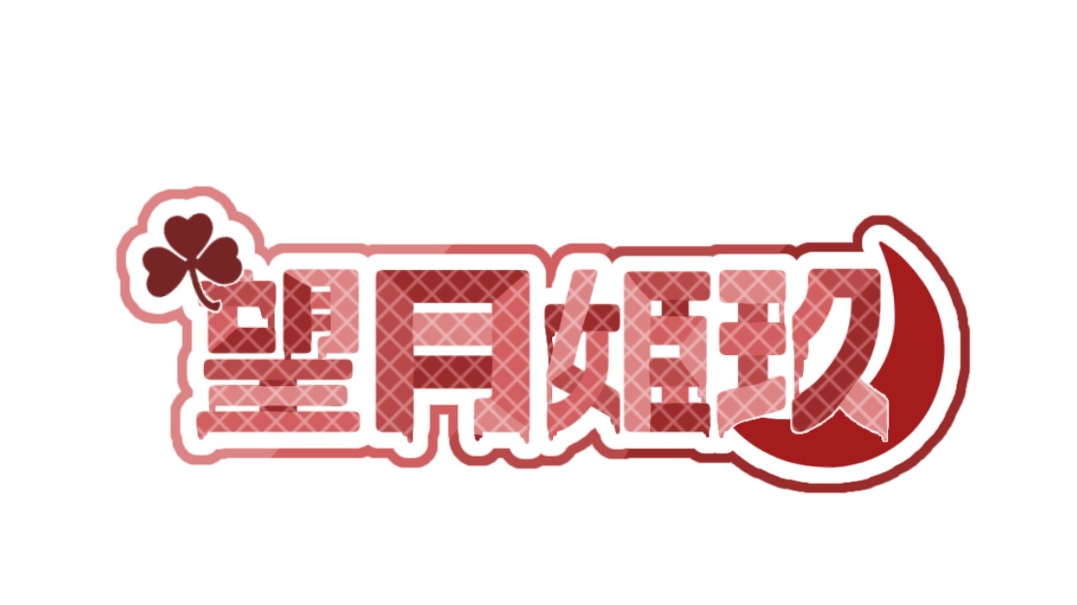 望月姫玖ロゴ-1