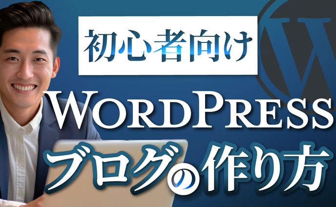 Wordpressブログの作り方
