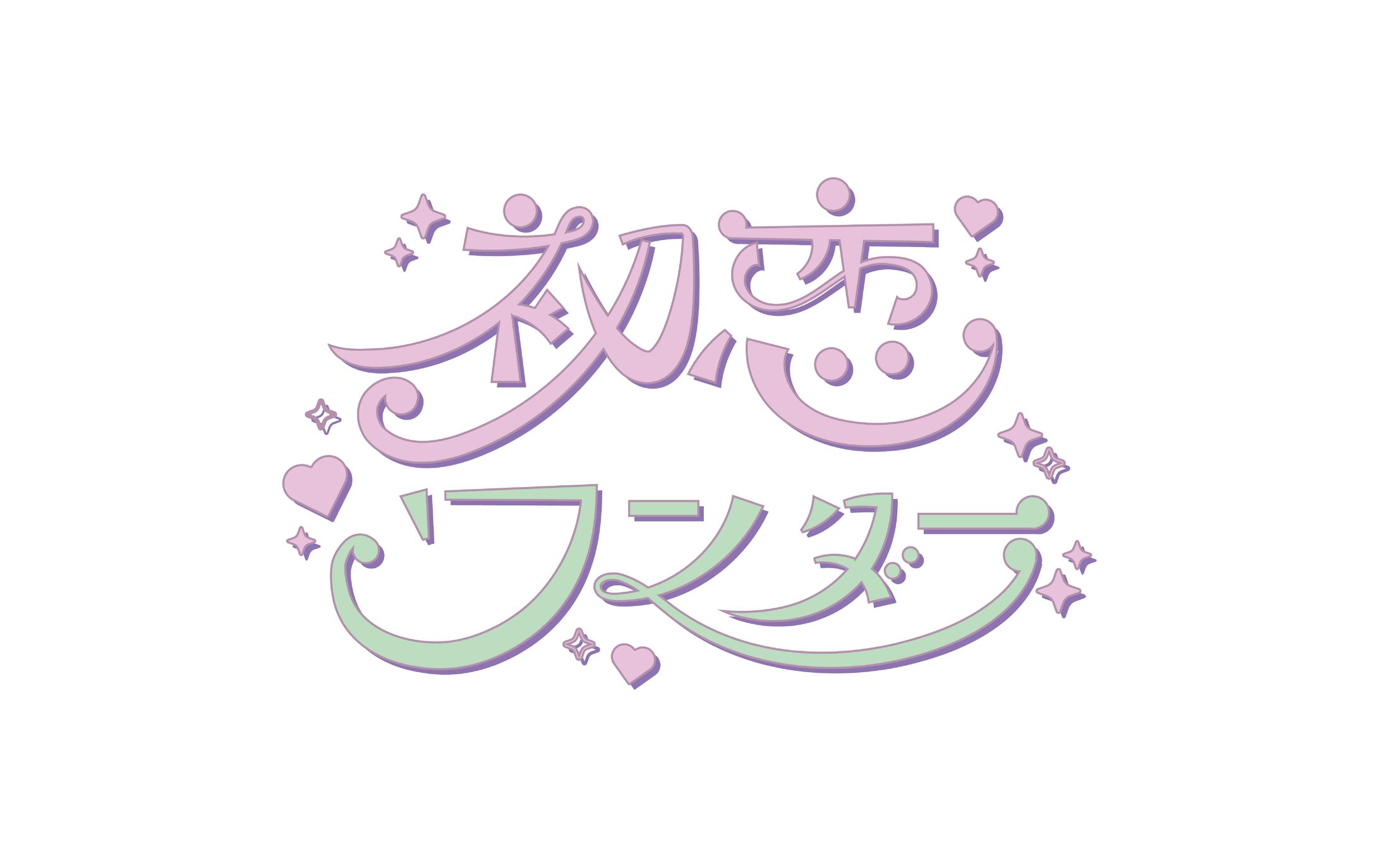 架空のアイドルソング「初恋ワンダー」のロゴ・作字デザイン -1