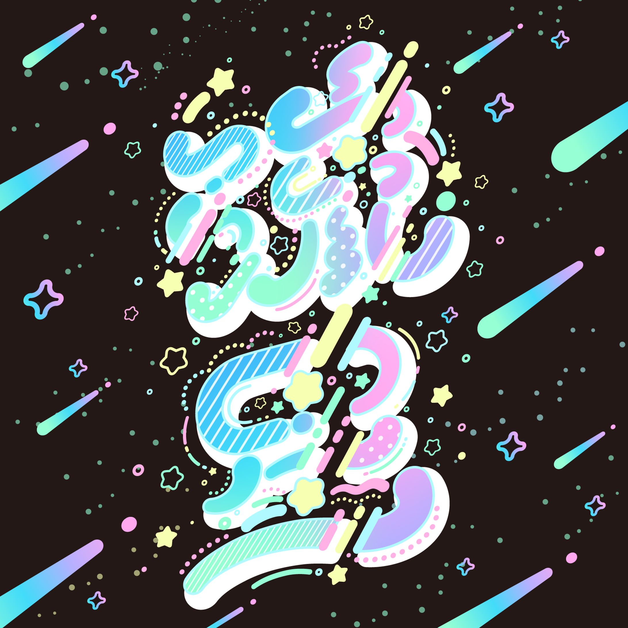 【作字】流星-1