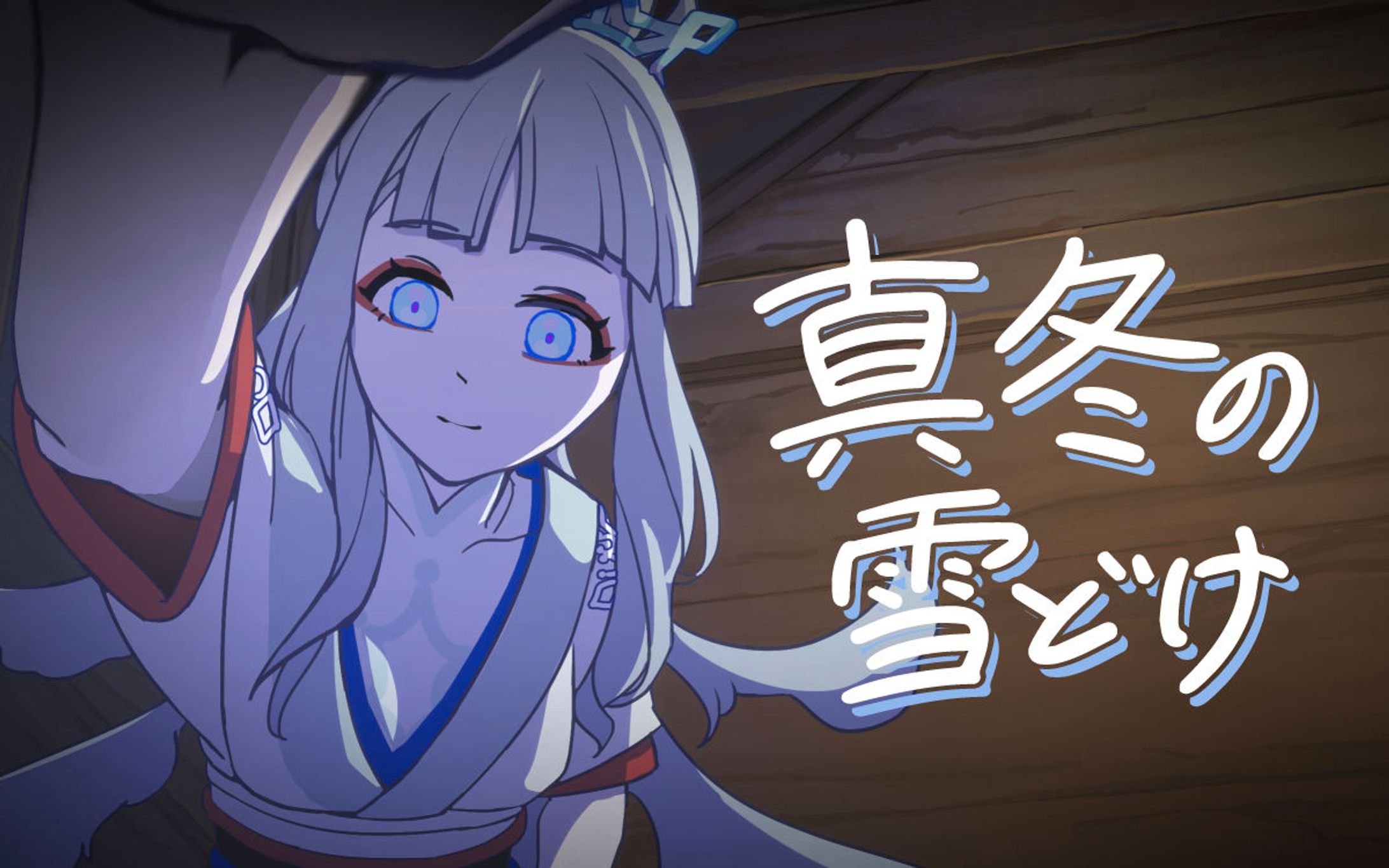 「真冬の雪どけ」-1