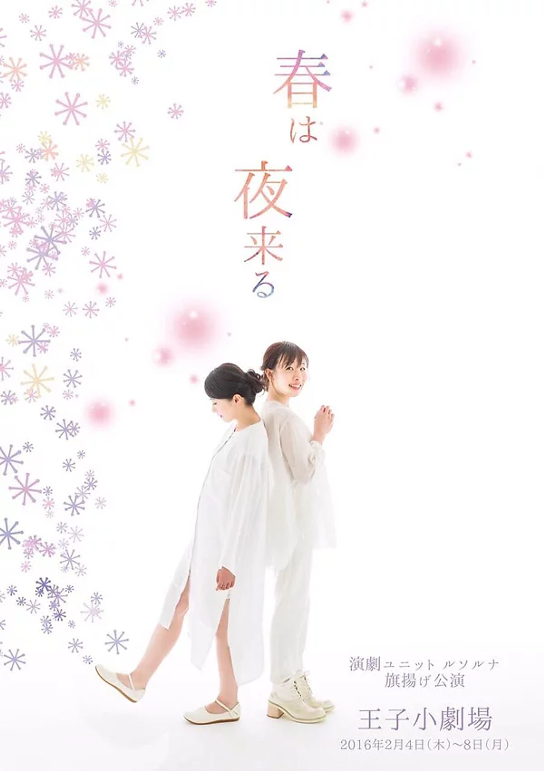 【舞台春は夜来る】フライヤー制作-1