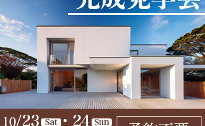 お家完成見学会