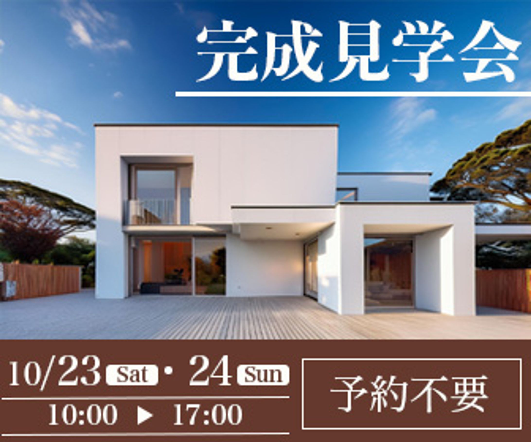 お家完成見学会-1