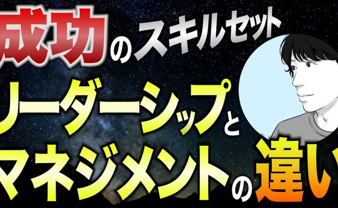（サムネイル）リーダーシップ＆マネジメントの違い